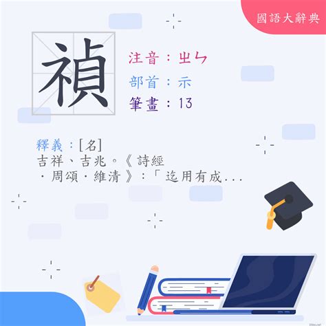 禎的意思|字:禎 (注音:ㄓㄣ,部首:示) 